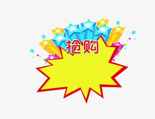 抢购爆炸花标签免抠