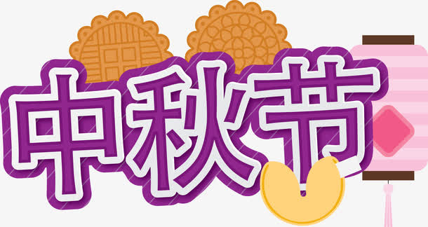 中秋节装饰艺术字免抠
