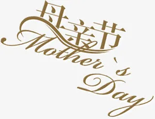母亲节彩带设计节日字体免抠