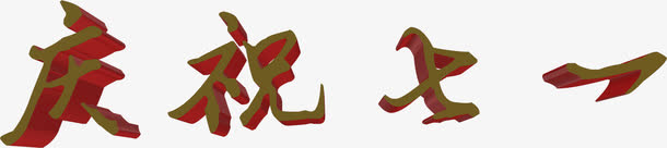 节日建党节效果设计字体免抠