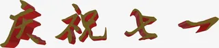 节日建党节效果设计字体免抠