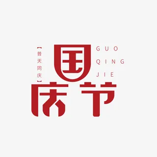 简约创意字体设计国庆节艺术字免抠