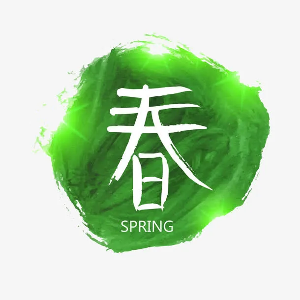 绿色圆形春字免抠