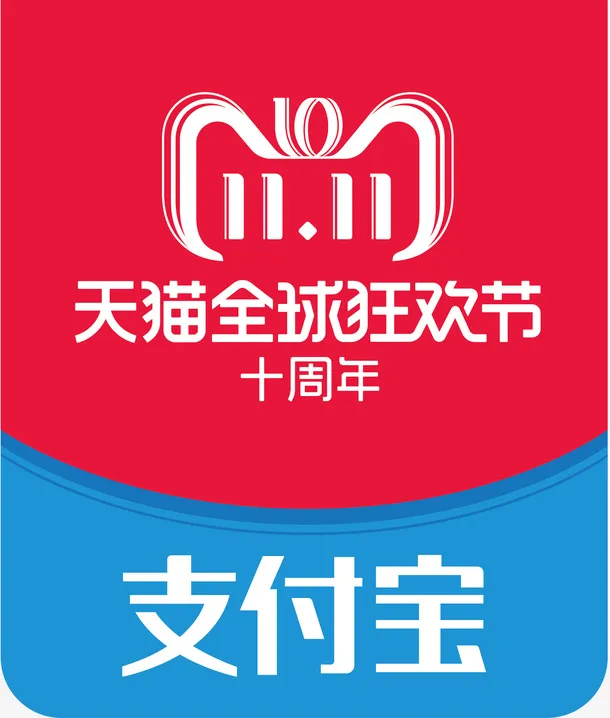 双11支付宝全球狂欢节logo免抠
