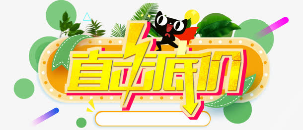 直击底价免抠