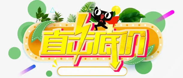 直击底价免抠