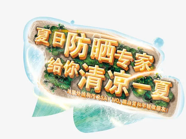 清凉风防晒霜海报免抠