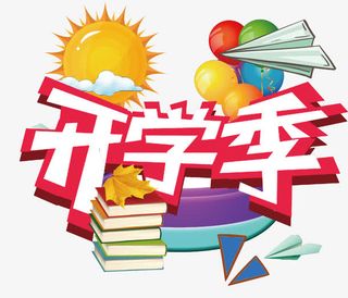 卡通开学季艺术字 PSD免抠