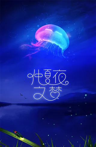 浪漫蓝色仲夏夜海报背景素材高清