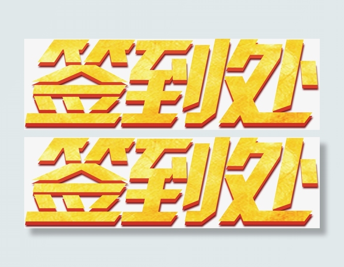 签到处 彩色免抠
