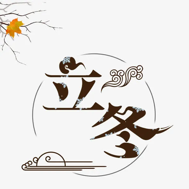立冬艺术字免抠