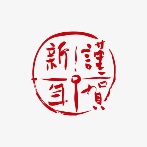 谨贺新年图案免抠