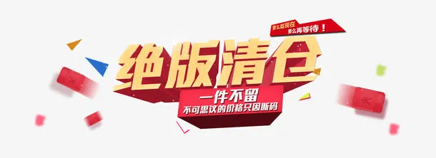 绝版清仓免抠