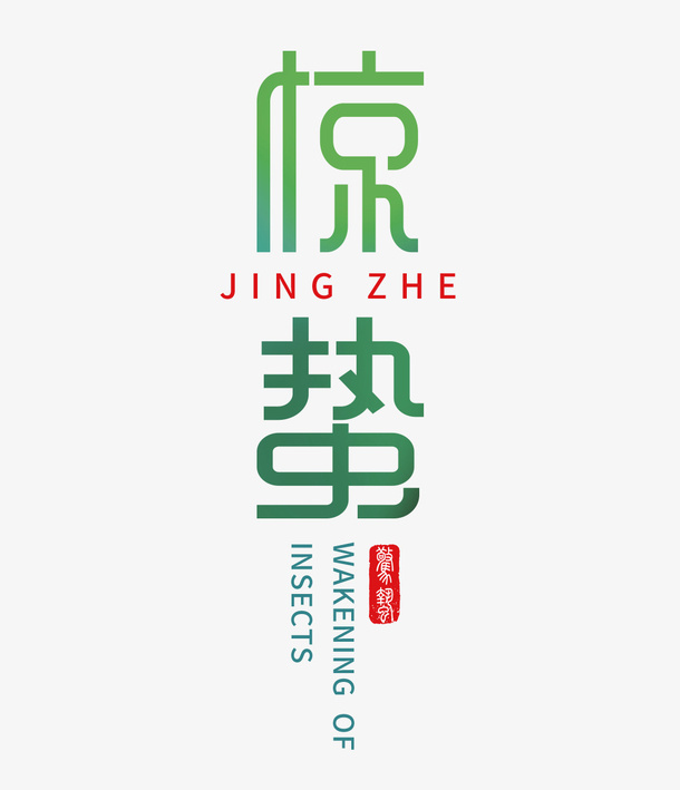 惊蛰-二十四节气免抠其他元素