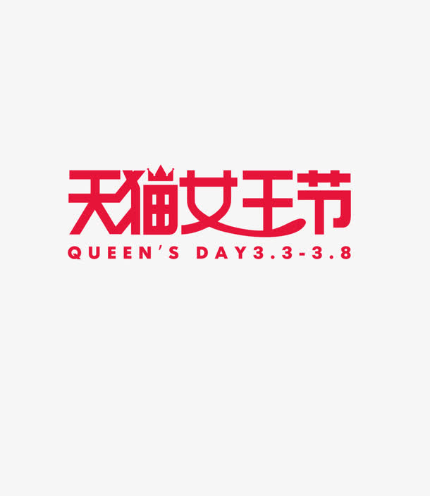 天猫女神节免抠