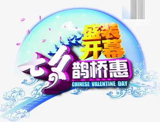 设计情人节海报字体合成免抠