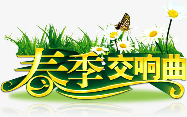 春季交响曲艺术字高清免抠素材免抠