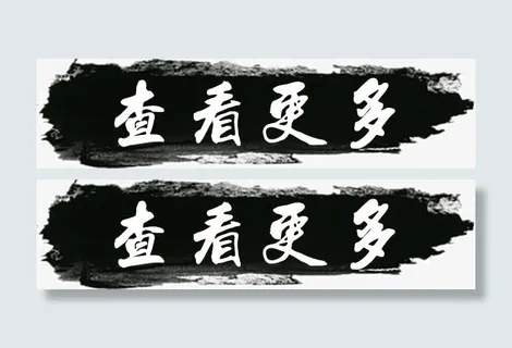 水墨风格 查看更多免抠