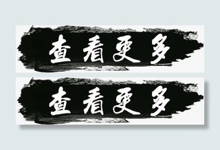 水墨风格 查看更多免抠