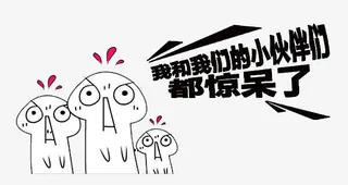 惊呆了小伙伴免抠