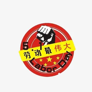 向劳动者致敬免抠素材免抠