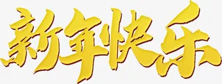 新年快乐春节免抠
