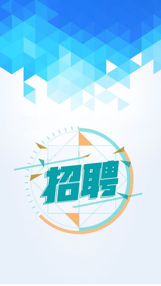 招聘海报素材背景H5背景高清