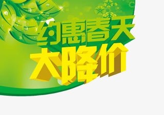 约惠春天大降价免抠