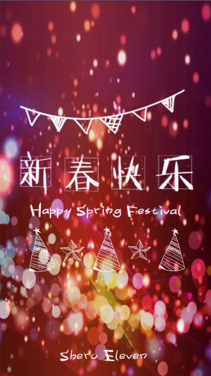 春节狂欢H5背景高清