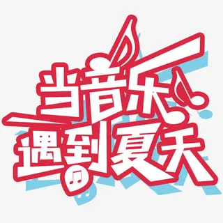 夏季狂欢素材免抠
