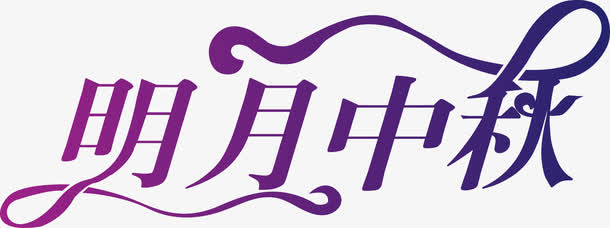 中秋免抠