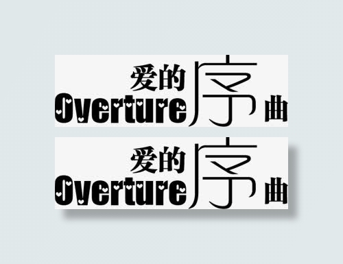 抽象字体淘宝字体 爱的序曲免抠