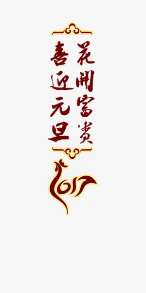 喜迎元旦花开富贵免抠