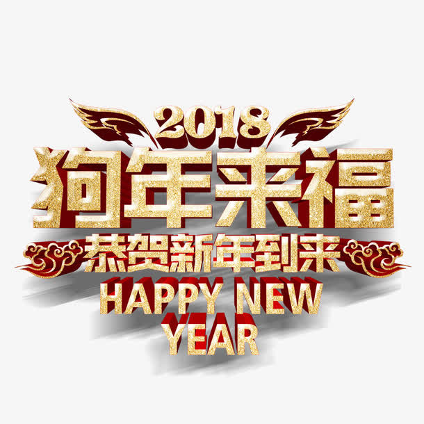 狗年来福金色字体设计免抠