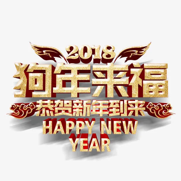 狗年来福金色字体设计免抠