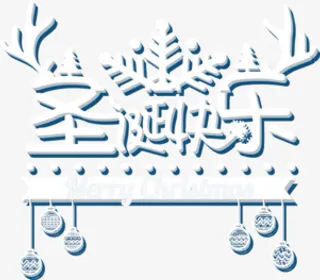 圣诞节圣诞快乐装饰图案免抠