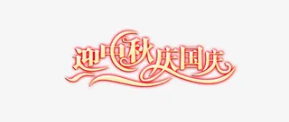 迎中秋庆国庆免抠