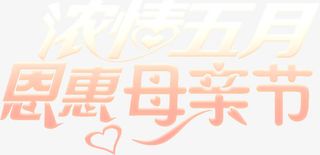 浓情五月感恩母亲节可爱唯美字体免抠