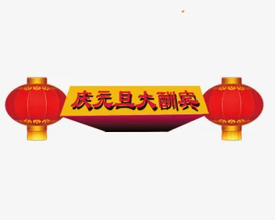 庆元旦大酬宾艺术字免抠