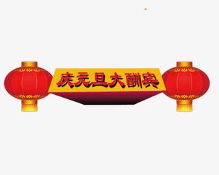 庆元旦大酬宾艺术字免抠