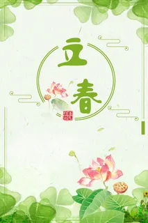 立春绿色手绘小清新荷花春天海报高清 立春绿色手绘小清新荷花春天海报高清