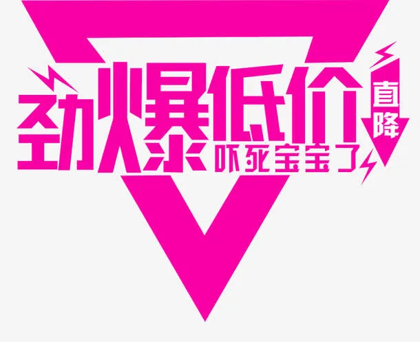 劲爆低价免抠