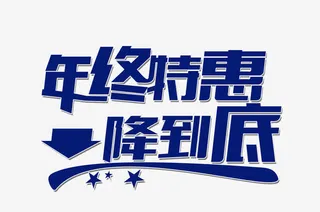 年终特惠一降到底免抠