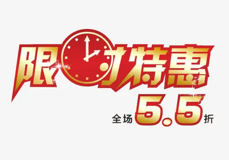 限时特惠5.5折文字素材免抠