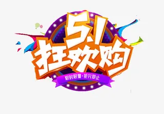 五一劳动节免抠