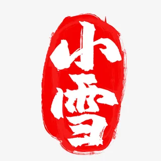 小雪红色二十四节气印章免抠