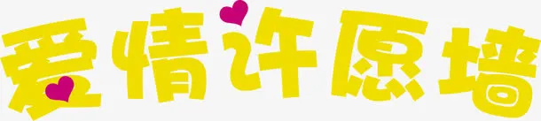 爱情许愿墙特殊字体设计免抠