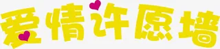 爱情许愿墙特殊字体设计免抠
