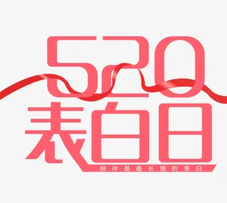 520表白日免抠