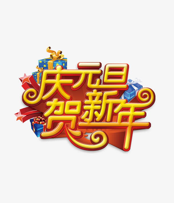庆元旦贺喜年新年艺术字体免抠